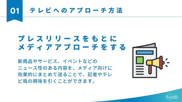 テレビへのアプローチ方法＿プレスリリース